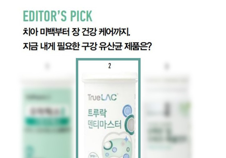 요즘은 구강유산균이 대세! Beauty+ 매거진에 소개된 ‘트루락 덴티마스터’