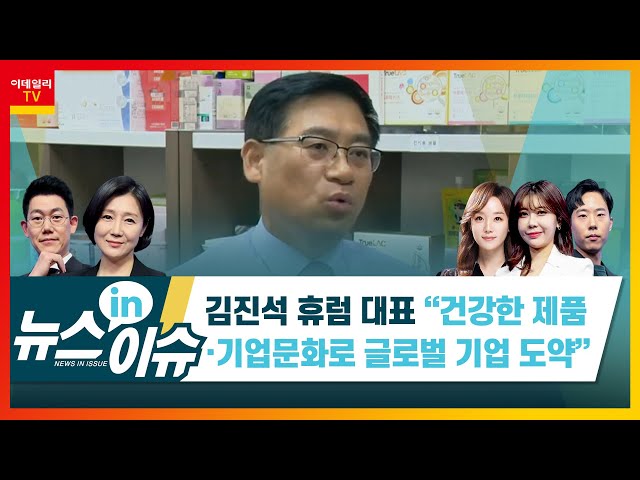 [이데일리TV] 건강한 제품·기업문화로 글로..