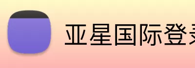 亚星国际登录 Logo